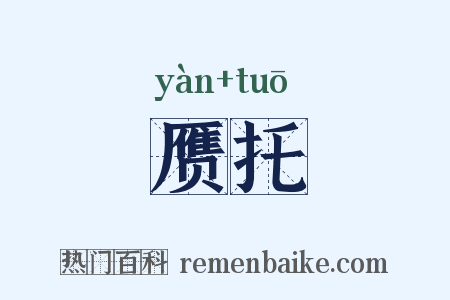 赝托是什么意思的图片